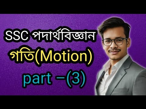 SSC পদার্থবিজ্ঞান || গতি অধ্যায়|| ২য় অধ্যায় || ssc physics chapter 2 গতি|| পার্ট -(3) ||