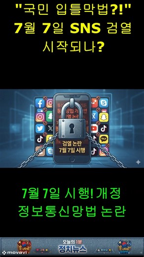 "국민 입틀막법?!" 7월 7일 SNS 검열 시작되나? #정보통신망법 #주진우 #SNS검열 #표현의자유 #뉴스이슈 #쇼츠뉴스 #카드뉴스
