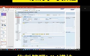 SAP系统学习 物料管理MM模块基础入门到精通教程（下）易拓SAP培训 - 抖音