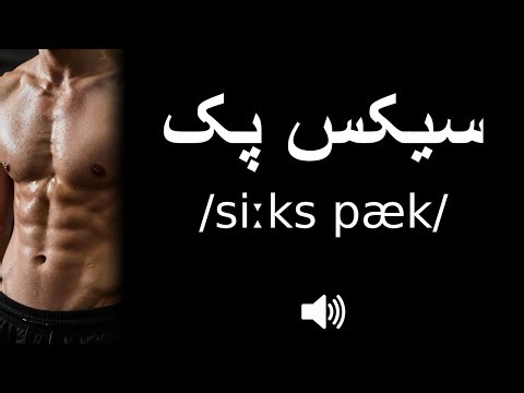 How to pronounce سیکس پک (CORRECTLY!)