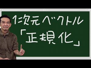 １次元ベクトル「正規化」