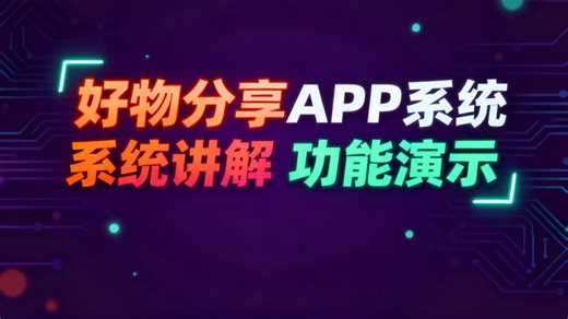 【免费】“TBox”好物分享APP的设计与实现（求个三连，无常领取）基于 Java+SpringBoot 的智能好物分享 APP 设计与实现