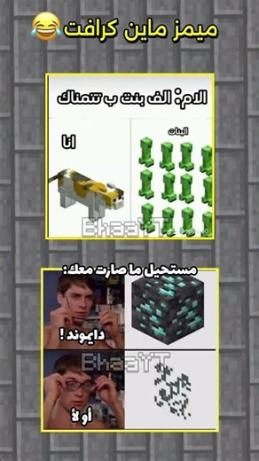 ميمز ماين كرافت 😂 #لايك #اشتراك #ميمز #ماينكرافت #minecraft #تحشيش #memes