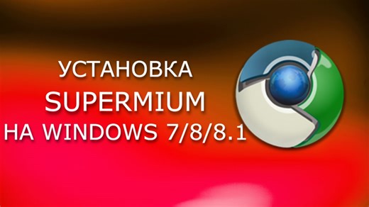 Установка Supermium на Windows 7/8/8.1