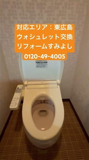 東広島市 ウォシュレット交換 水がもれて動かない トイレトラブル #shorts