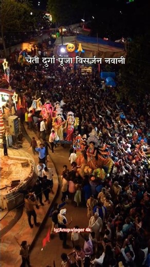 चैती दुगा पूजा विसर्जन वक़्त 🥺। माँ की बिदाई 🥺#durgamaa#vidai#visarjan#maa#saraswati#viral#maharani