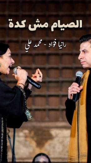 ريحة صوانى مفحفحة 😍 #رانيا_فؤاد #محمد_علي حفل ١٩ رمضان قبة الغوري ٩ مارس ٢٠٢٦ #فرقة_سلطنة #قبة_الغوري #شويكار #فؤاد_المهندس #رمضان #مصر #saltana #طرب #تراث #مصري #الزمن_الجميل #music #حفلات #اغاني #زمان #تراثنا #viralreelsシ #ترند #fbreelsvideo #فولكلور #خليجى #إنشاد #مصر