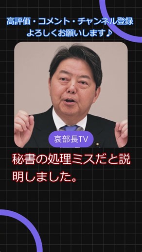 Minister of Internal Affairs and Communications Yoshimasa Hayashi's report correction: Is the lin...