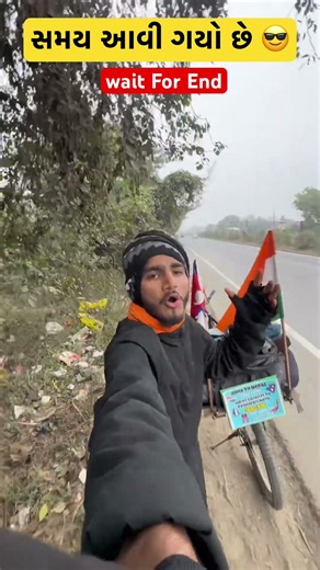 ગુજરાત થી નેપાળ સાઇકલ યાત્રા \ સમય આવી ગયો છે ☠️ \ Wait For એન્ડ #shorts #viralshort #gujarat