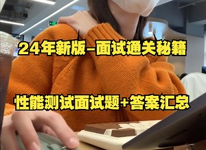 【性能测试面试题】2024年面试通关秘籍，她靠这个上岸啦...