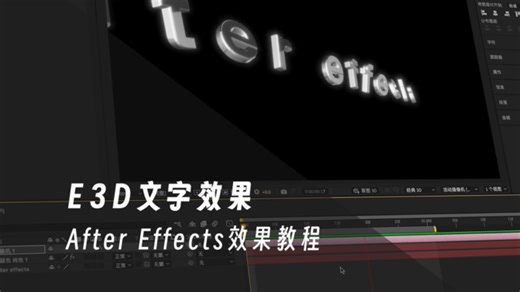 【E3D教程】文字效果