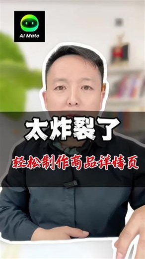 太炸裂了，轻松制作出商品详情页 #aimate#AI时代 #产品详情页设计 #AI工具
