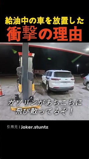 給油中の車を放置した衝撃の理由