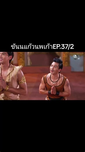 ขันแก้วนพเก้า EP.37/2: การผจญภัยในป่า