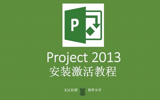 Project 2013安装激活教程