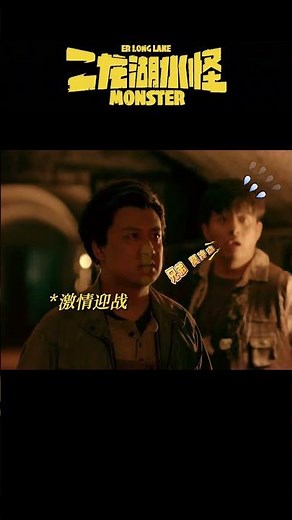 不敢睁开眼 希望是我的幻觉～ #二龙湖水怪 #MONSTEROFERLONGLAKE #喜剧 #奇幻