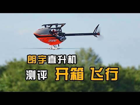 朗宇M2直升机开箱飞行测评，OMPHOBBY M2 V2 UNBOX & FLIGHT