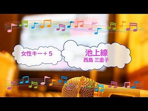 池上線 / 西島三重子 東急池上線 女性キー+５ [歌える音源] (歌詞あり offvocal ガイドメロディーなし 1976年 昭和 オフボーカル karaoke)