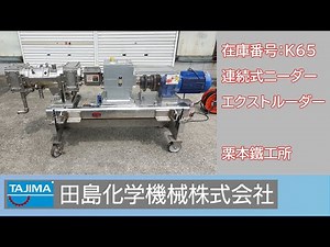 【混練】K65 連続式ニーダー エクストルーダー 栗本鐵工所 中古機械 買取 田島化学機械