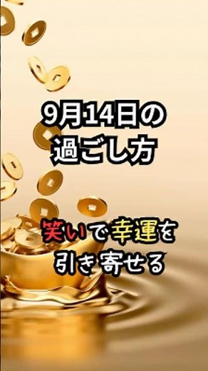 9月14日の過ごし方：笑いで幸運を引き寄せる#開運#占い#2025年9月14日の運勢