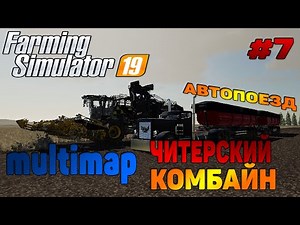 Multimap Читерский Комбайн / Автопоезд Farming Simulator 19 прохождение # 7 / CoursePlay FS 19