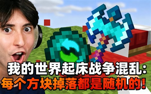[中配]我的世界起床战争混乱：每个方块掉落都是随机的！ - Bionic