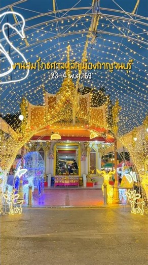 งานสมโภชศาลหลักเมือง เมืองกาญจนบุรี ปี 2569