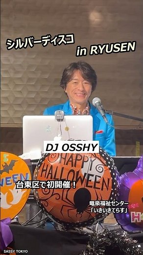 シルバーディスコ in RYUSEN 台東区 ディスコ ダンス disco DJ OSSHY 台東区竜泉福祉センター いきいきてらす