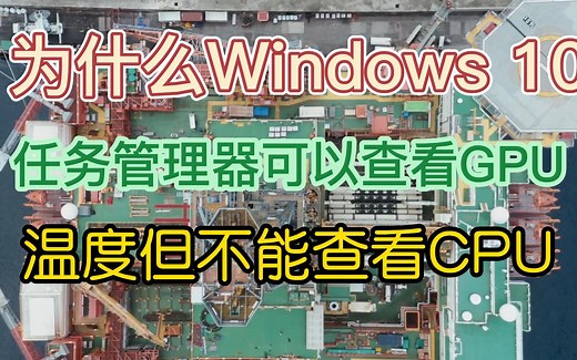 为什么Windows 10任务管理器可以查看GPU温度但不能查看CPU