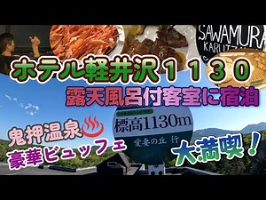 Hotel Karuizawa 1130: Stay in a room with an open-air bath, enjoy the hot springs, and experience...