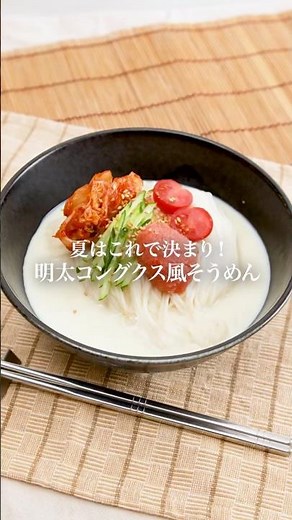 【夏レシピ】明太コングクス風そうめん #明太子 #かねふく #明太子スティック #そうめんアレンジ