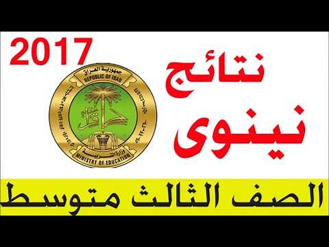 نتائج الثالث متوسط محافظة نينوى 2017