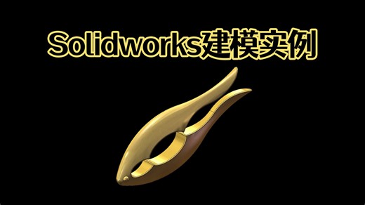 Solidworks建模一个鱼发夹，曲面技巧你知道多少？ 难度不大，技巧满满！【Solidworks老王干货】