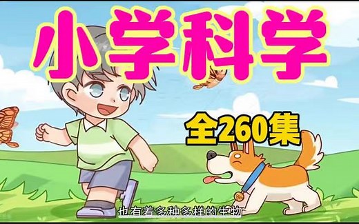 【全260集】小学科学 一年级科学 趣味动画，1~6年级科学上下册全260集，看动画 长知识 孩子一看就懂 教科版科学启蒙