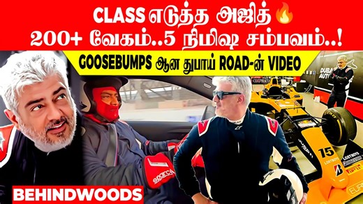 5.5M views · 10K reactions | 'CLASS எடுத்த அஜித்.200+ வேகம்..5 நிமிஷ சம்பவம்..! Goosebumps ஆன துபாய் ROAD-ன் VIDEO | Ajith | Behindwoods | Facebook