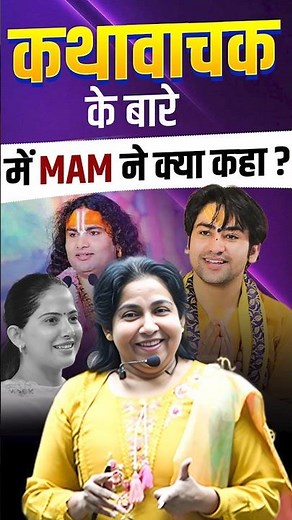 कथावाचक के बारे में Mam ने क्या कहा?🤔‪@neetumaamtalks‬#neetumam #kathavachak