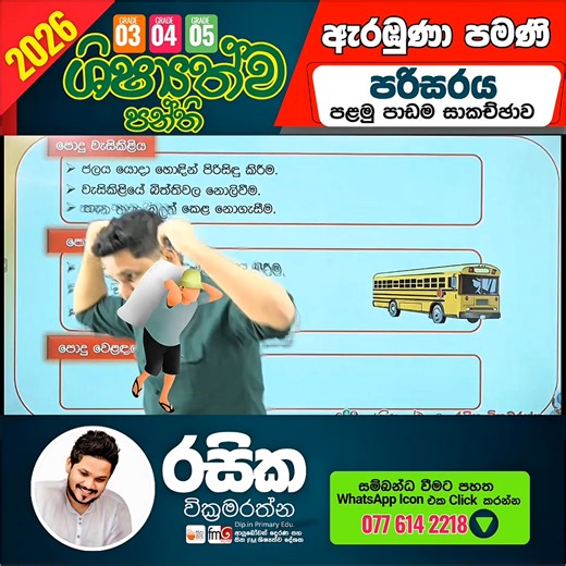 ⚠️ 3-4-5 නව විෂය නිර්දේශය හරි තැනකින් පටන් ගමු. 🔰 විෂය නිර්දේශය මුල සිට නිවැරදිව ආවරණය කර ගනිමු. 🚛 online පන්ති සදහා පහත නිබන්දන කට්ටලය නිවසටම එවීම සිදු කෙරේ. අපගේ Youtube චැනලය හා සම්බන්ධ වීමට - https://youtu.be/NgBn0zWrPN8 👨‍🏫 ඔබේ ගුරුතුමා.. 🎯 වසර 17 ක් ශිෂ්‍යත්ව ගුරුවරයෙකු ලෙස ඉහලම ප්‍රතිඵල පෙන් වූ ගුරුවරයෙකි. 🎯 දෙරණ fm තුලින් ඔබේ දරුවාට දැනුම ගෙන එන ගුරුවරයෙකි. 🎯 සිත fm තුලින් ඔබේ දරුවාට දැනුම ගෙන එන ගුරුවරයෙකි. 🎖️2024 Asia Miracale Awards හී වසර විශිෂ්ටතම ශිෂ්‍යත්ව පන්තිය වෙනුවෙන් ස