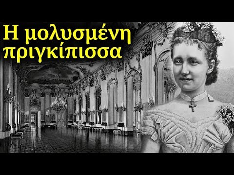 Η τραγική ιστορία της «μολυσμένης» πριγκίπισσας