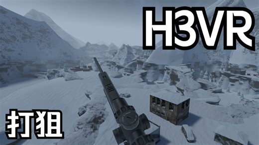 H3VR-简简单单打个狙