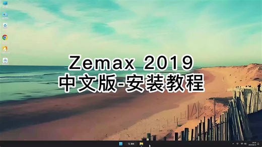 超实用Zemax 2019安装教程,Zemax 2019轻松学会