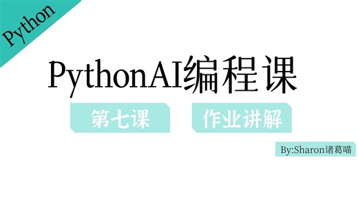 【PythonAI编程课】第七课作业讲解