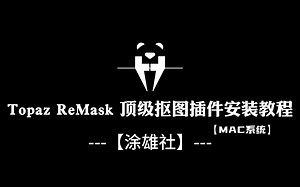 Topaz ReMask v5.0.1顶级抠图PS插件安装教程【Mac系统】