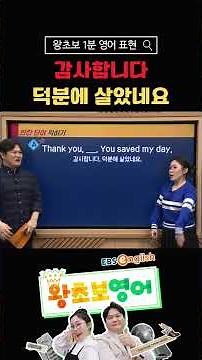 [1-Minute English for Absolute Beginners] "Thank you. I survived thanks to you."