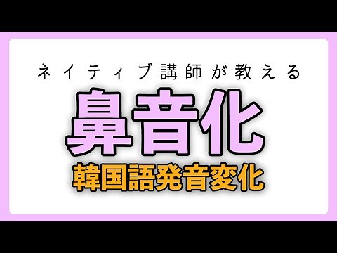 [Korean Language Course] Korean Pronunciation Change "Nasalization"