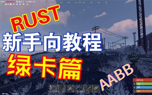 RUST新手资源点教程-绿卡