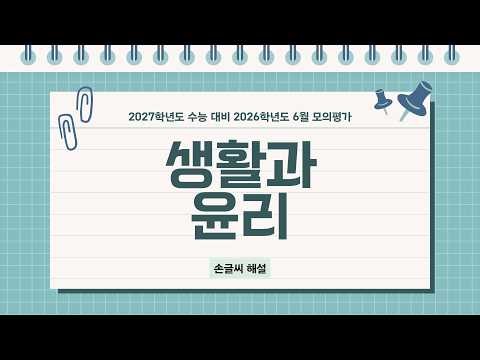 2027학년도 수능 대비 2026년 생활과 윤리 6월 모의평가 손글씨 해설