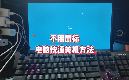 不用鼠标电脑快速关机方法