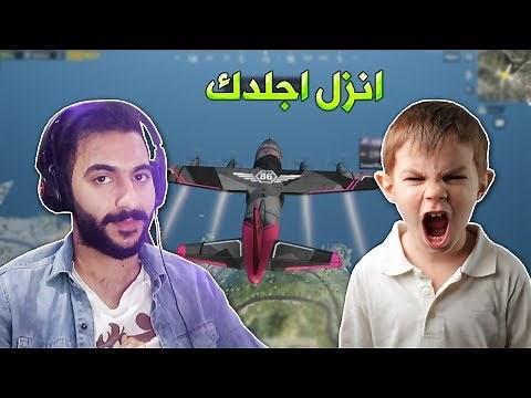 ببجي موبايل : طفل صغير تحداني في الطيارة !!؟