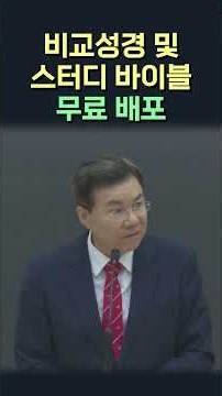 비교성경 및 스터디 바이블 무료 배포 #정동수 목사