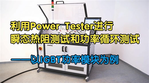 【测试案例】利用Power Tester进行瞬态热阻测试和功率循环测试——以IGBT功率模块为例